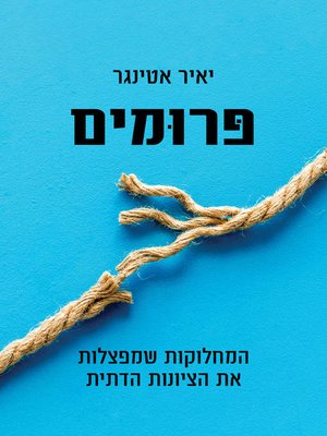 cover image of פרומים (Unraveled)